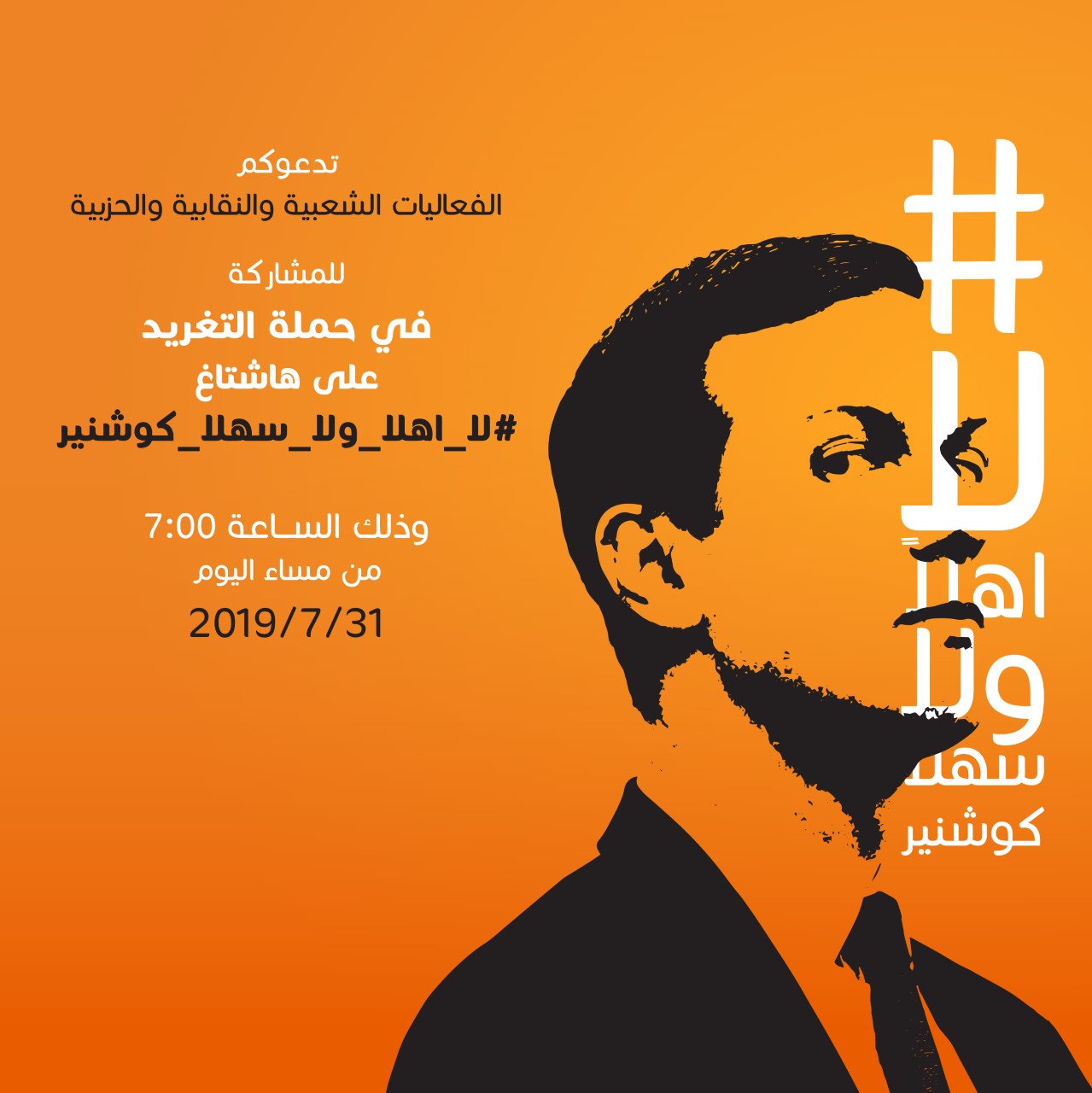 أردنيون يطلقون حملة «لا أهلا ولا