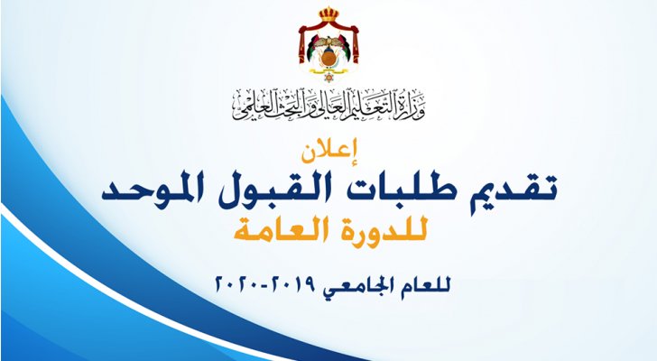 القبول الموحد تتلقى 47 ألف طلب
