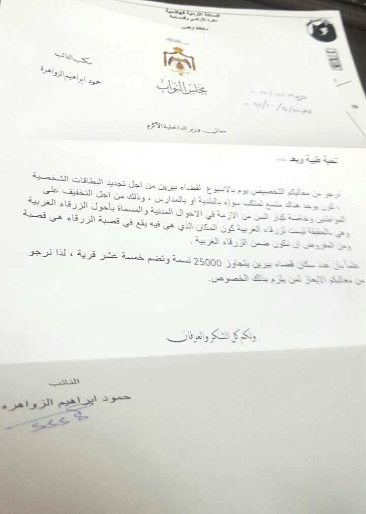 النائب الزواهرة يطالب وزير الداخلية بالتسهيل