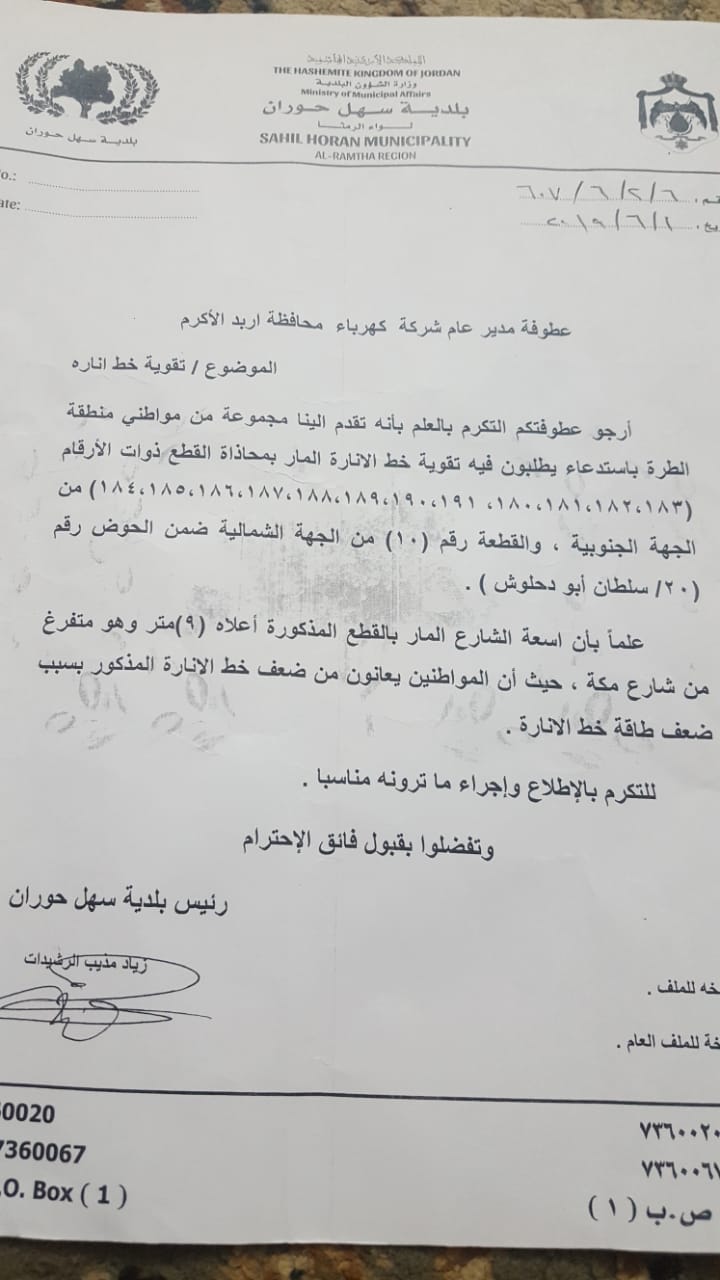 ’كهرباء اربد‘ و بلدية ’سهل حوران‘..