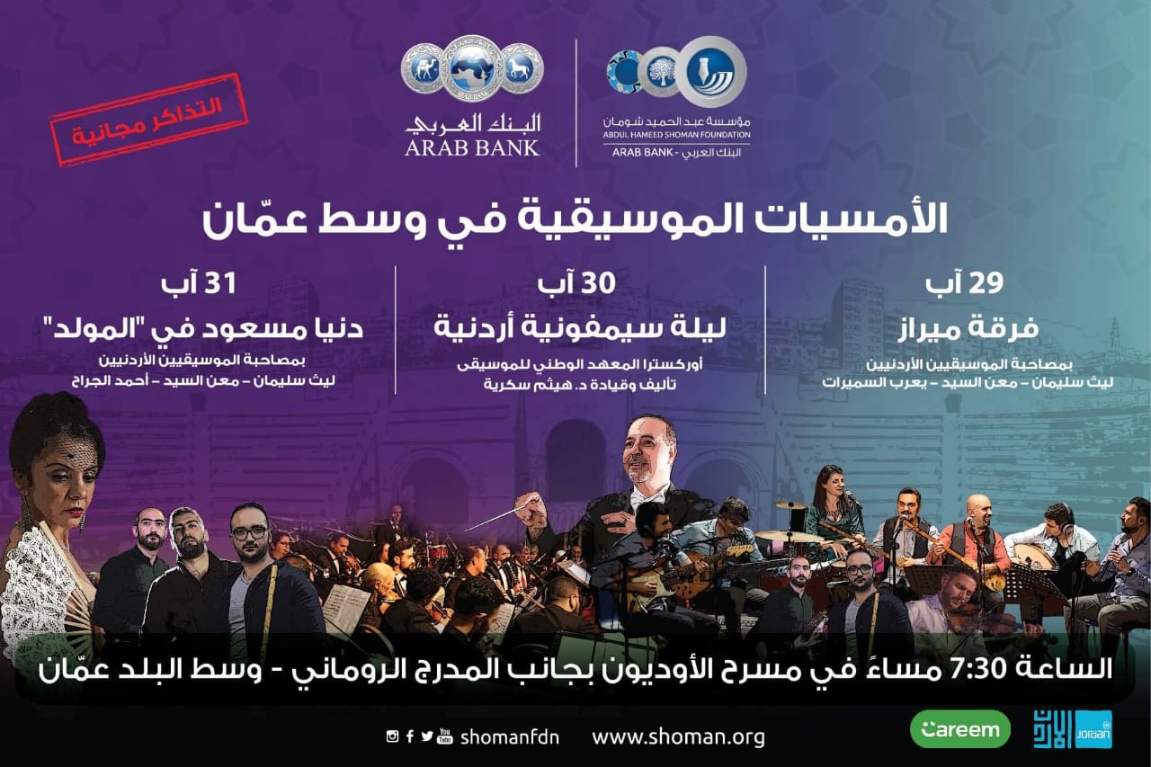 انطلاق أمسيات «شومان» الموسيقية وسط عمّان