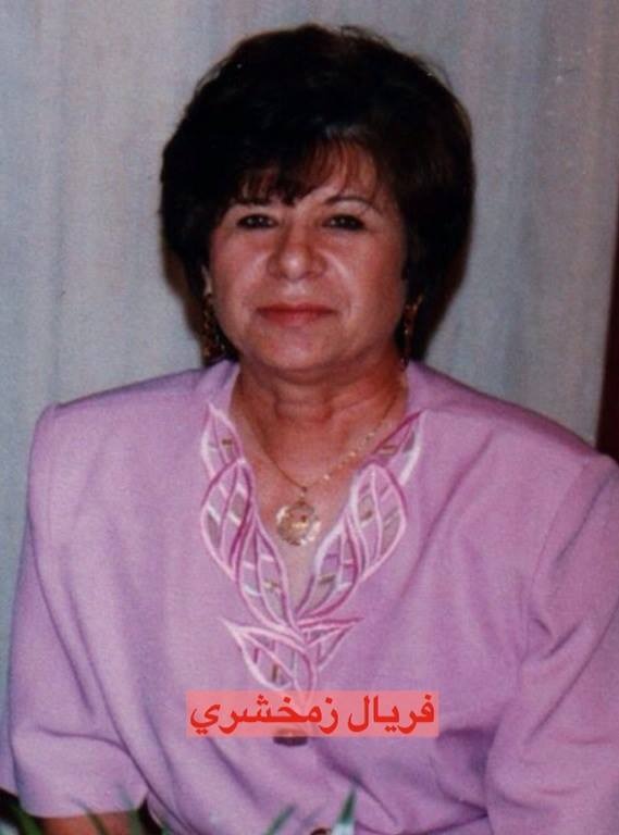 الزميلة فريال زمخشري مدير الاذاعة الاسبق