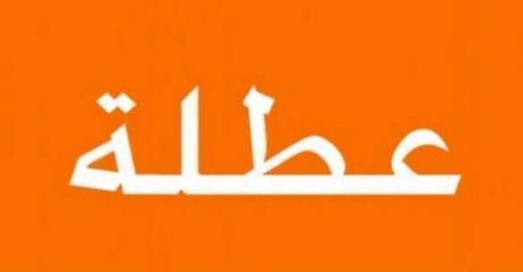 عطلة رسمية السبت المقبل بمناسبة رأس