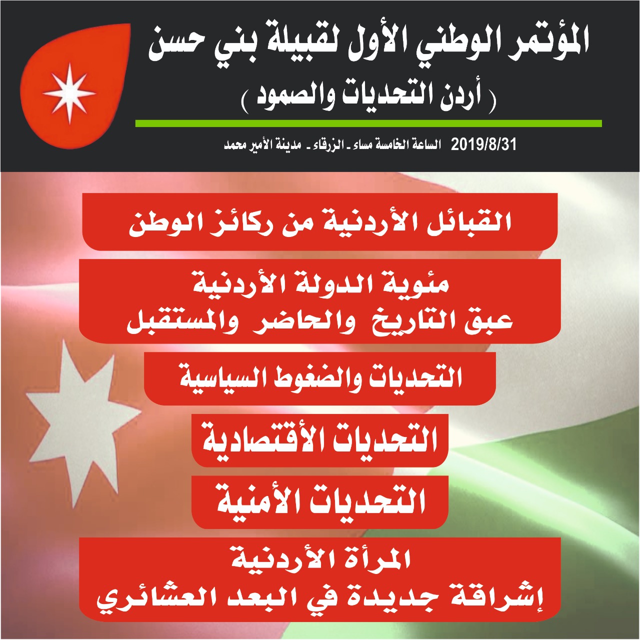 قبيلة بني حسن تقيم مؤتمرا وطنيا