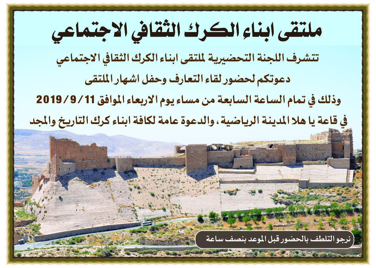 اشهار ملتقى ابناء الكرك الثقافي الاجتماعي