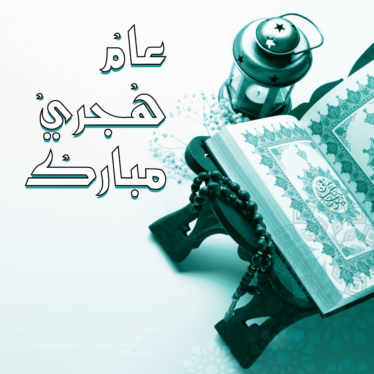 أكرم جروان يهنئ الملك بالعام الهجري