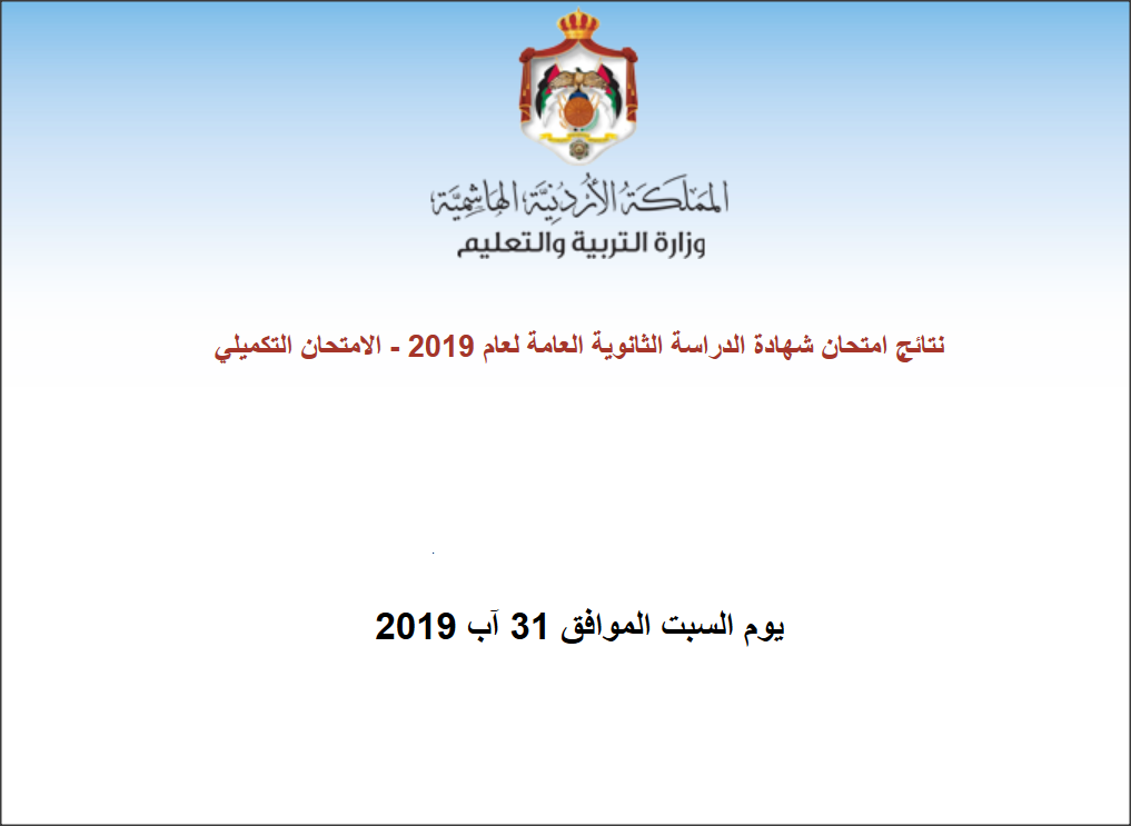 التربية: نسبة النجاح في «التكميلية» 60.2
