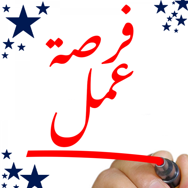 العمل تعلن توفر 50 فرصة عمل