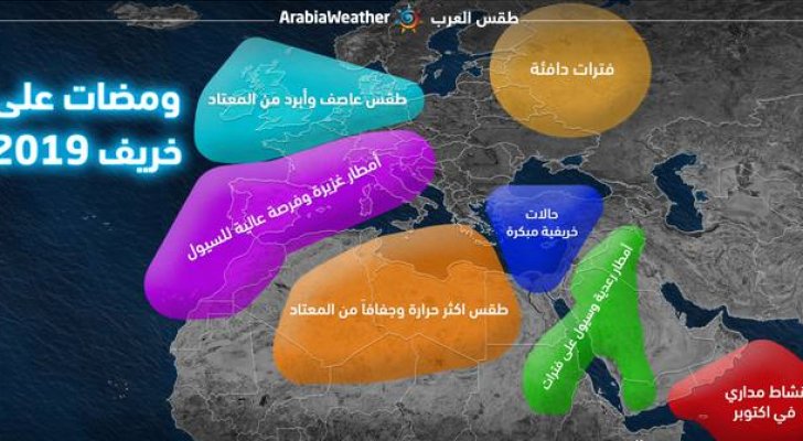 طقس العرب يطلق توقعاته الموسمية للأردن