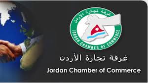 ’تجارة الاردن‘ تنتقد تغييبها عن المنتدى