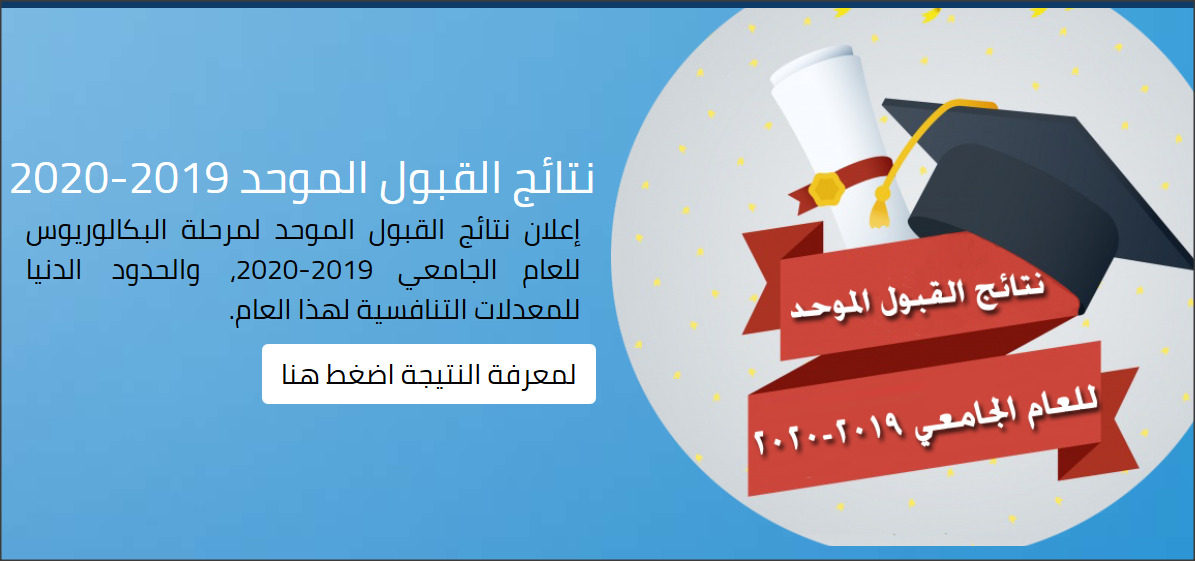 اعلان اسماء المقبولين في الجامعات الرسمية