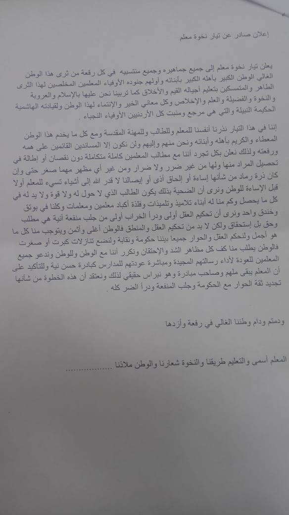 تيار نخوة معلم يدعو المعلمين للعودة