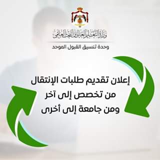 إعلان هام بخصوص تقديم طلبات الانتقال