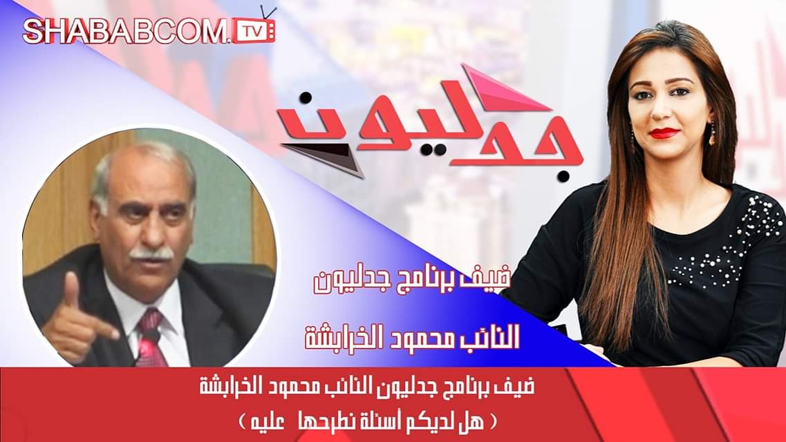 «جدليون» يستضيف الخرابشة.. الليلة