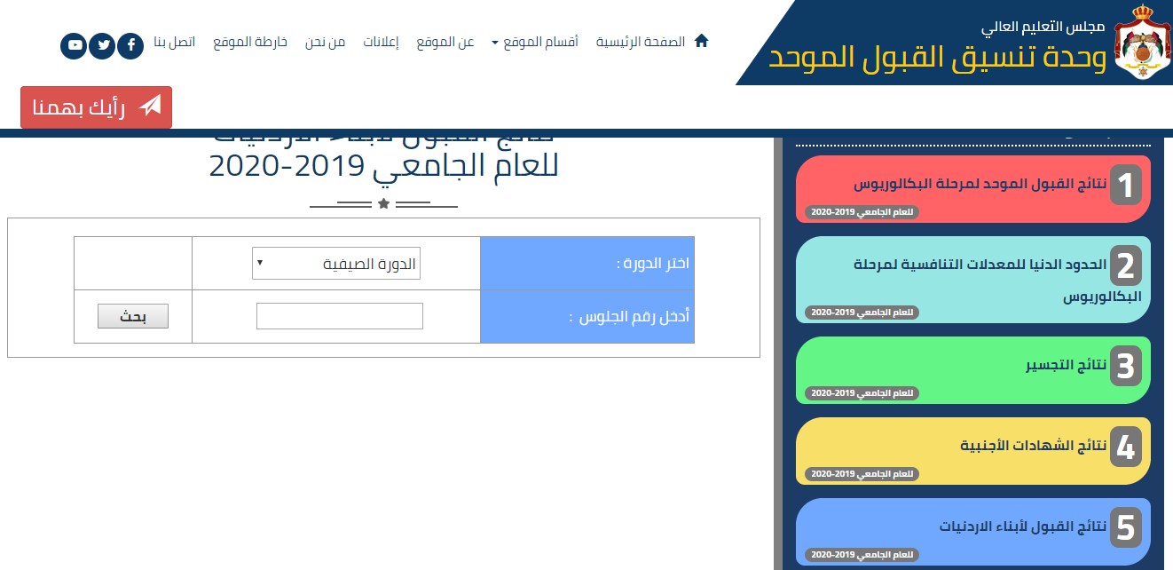 نتائج القبول الموحد لأبناء الأردنيات (رابط)