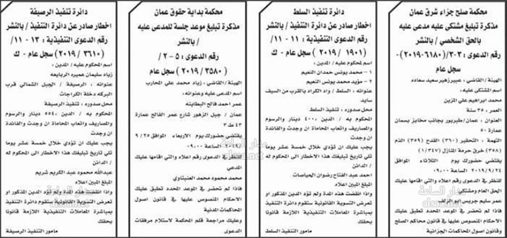 مذكرات تبليغ وأحكام وإنذارات عدلية وتنفيذ