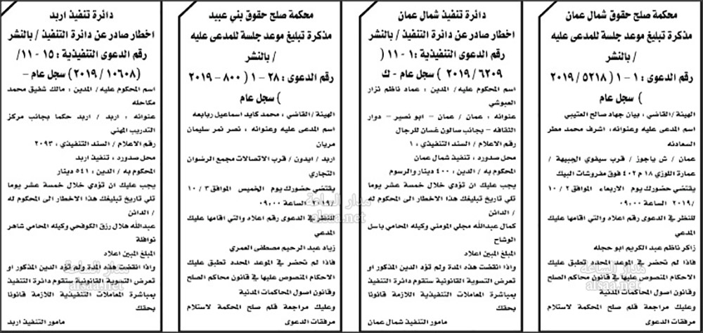 مذكرات تبليغ وأحكام وإنذارات عدلية وتنفيذ