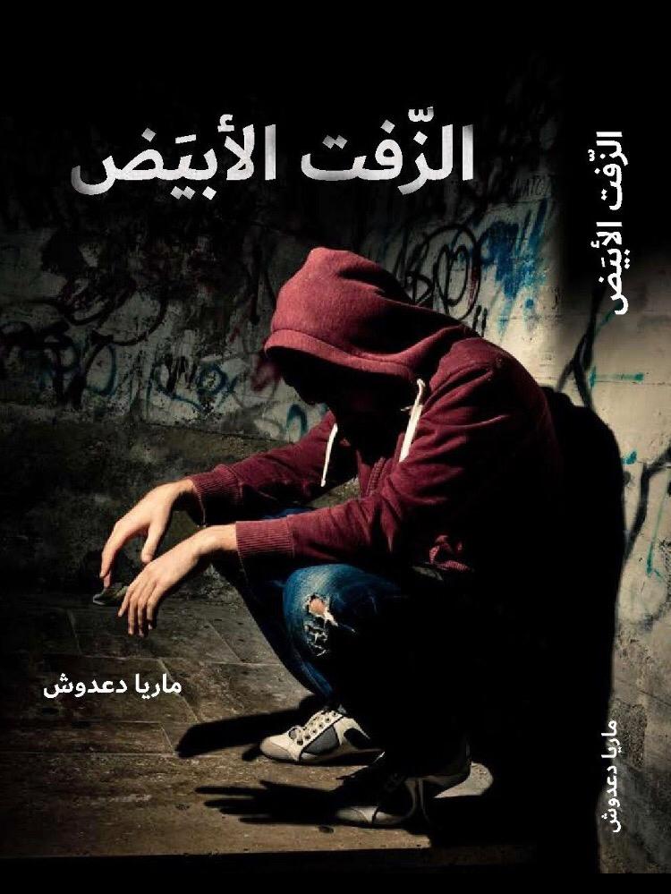 دار الياسمين تصدر رواية «الزفت الابيض»