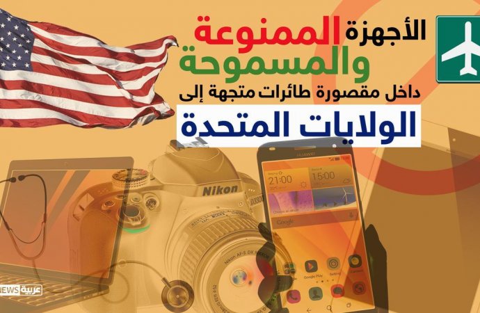 ’السبب الحقيقي‘ لقرار حظر الإلكترونيات على