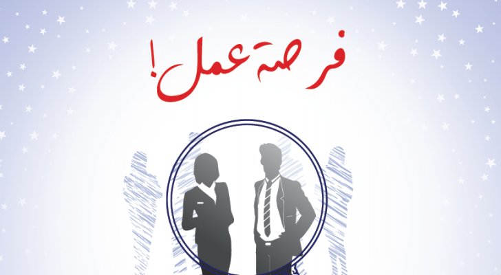 السفارة الأمريكية في عمّان تبحث عن