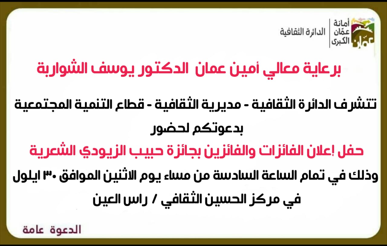 دعوه لحضوراحتفال جائزة حبيب الزيودي الشعرية