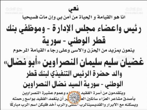 بنك قطر الوطني ينعون غضيان سليم