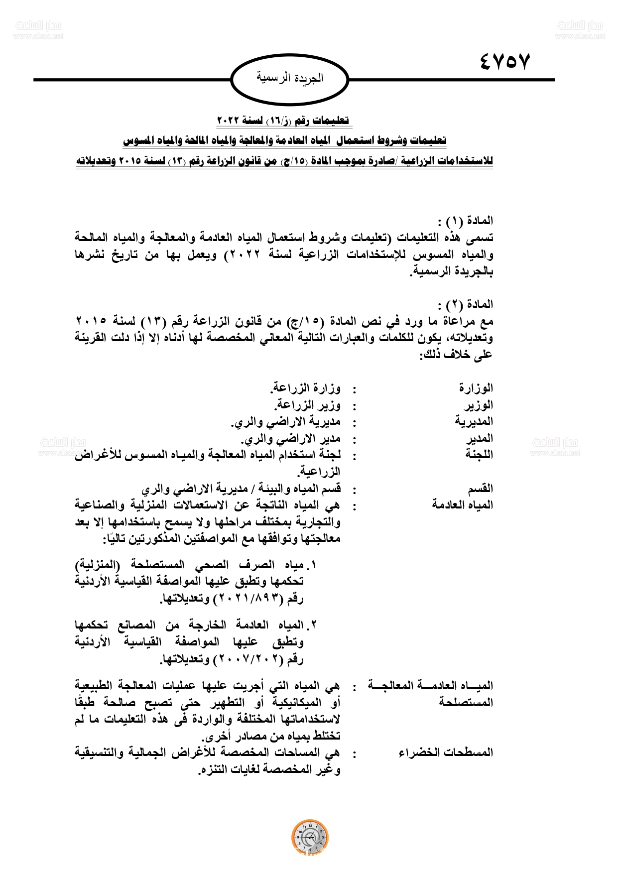 إقرار تعليمات وشروط استعمال المياه العادمة