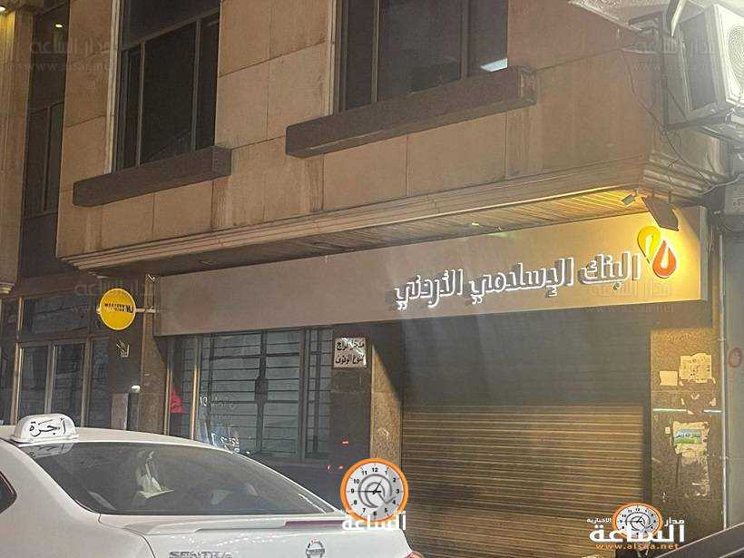 البنك الاسلامي الاردني يعيد تشكيل لجنة