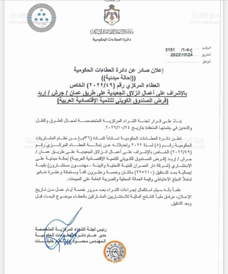 دائرة العطاءات الحكومية تحيل عطاء الإشراف