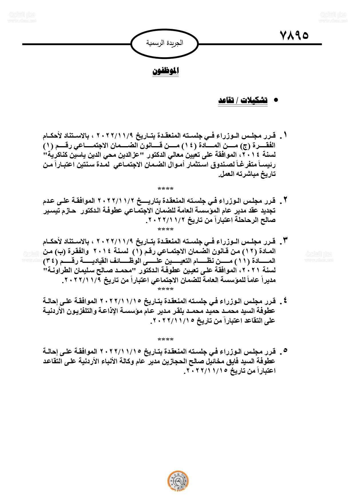 الحكومة تحيل وتنهي خدمات موظفين (أسماء)