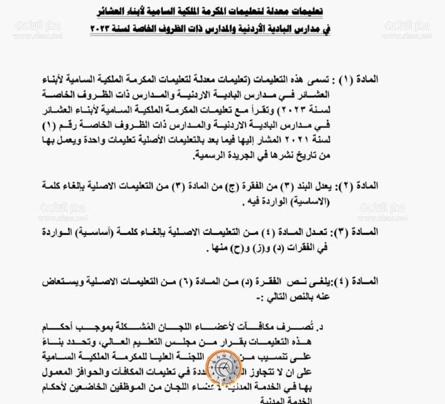 تعليمات معدلة لتعليمات المكرمة الملكية السامية