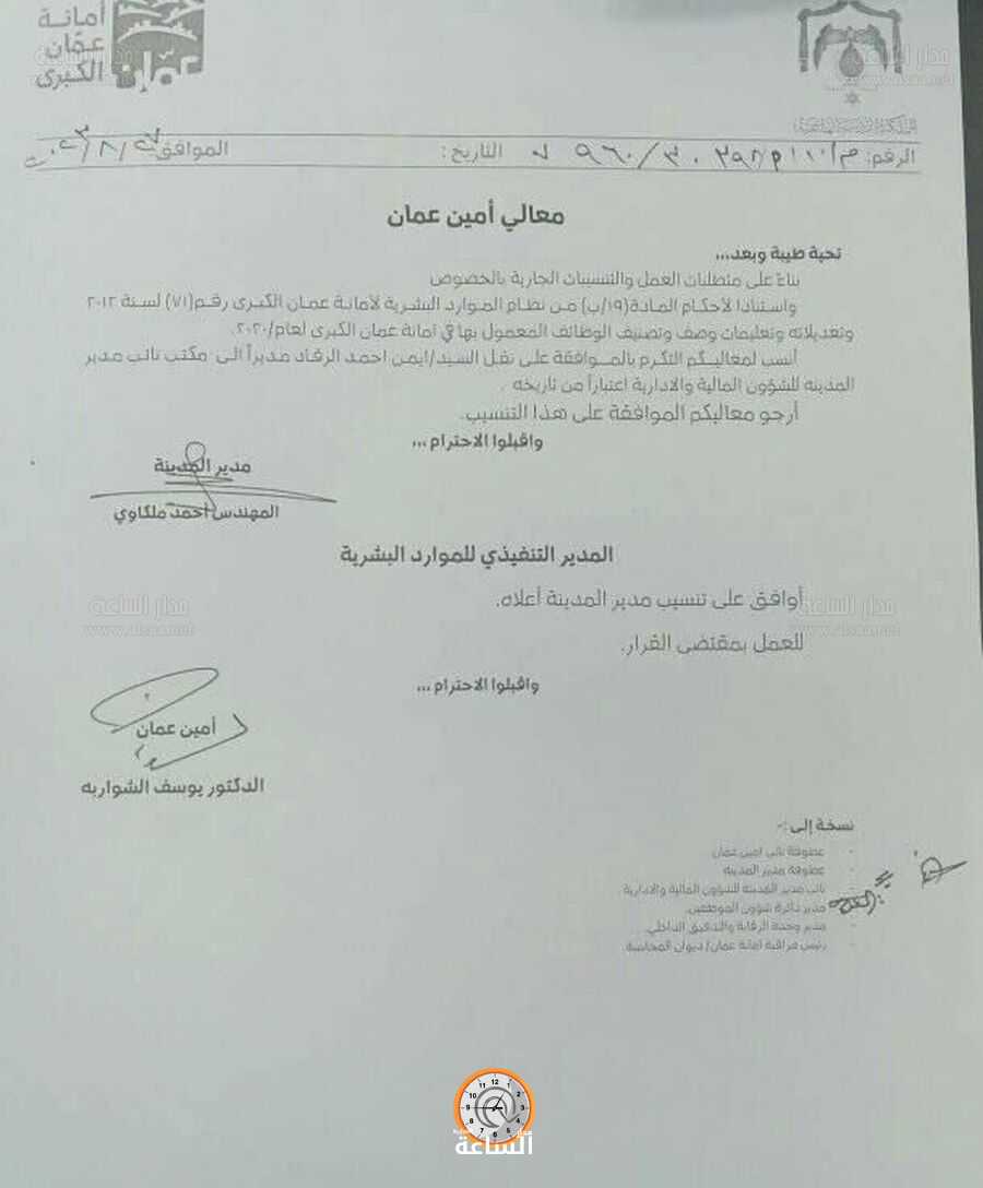 تنقلات في أمانة عمان (أسماء)