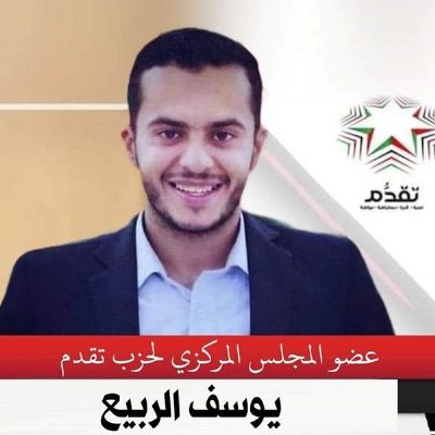 يوسف الربيع