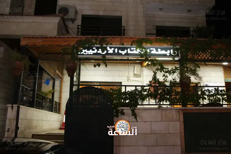 رابطة الكتاب الأردنيين