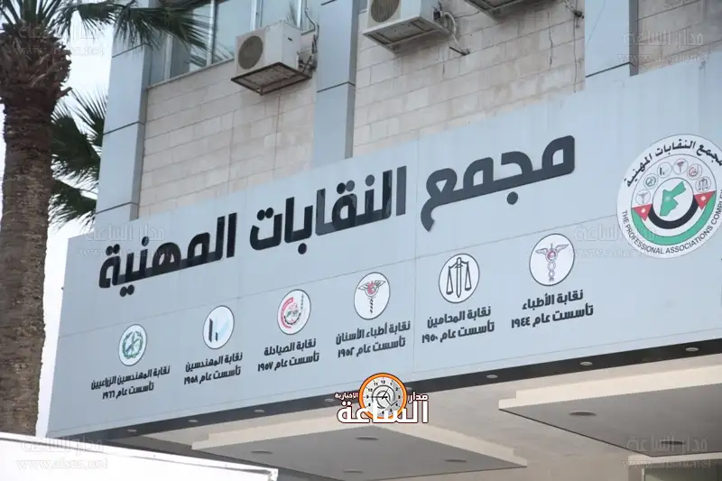 مجمع النقابات المهنية الأردن
