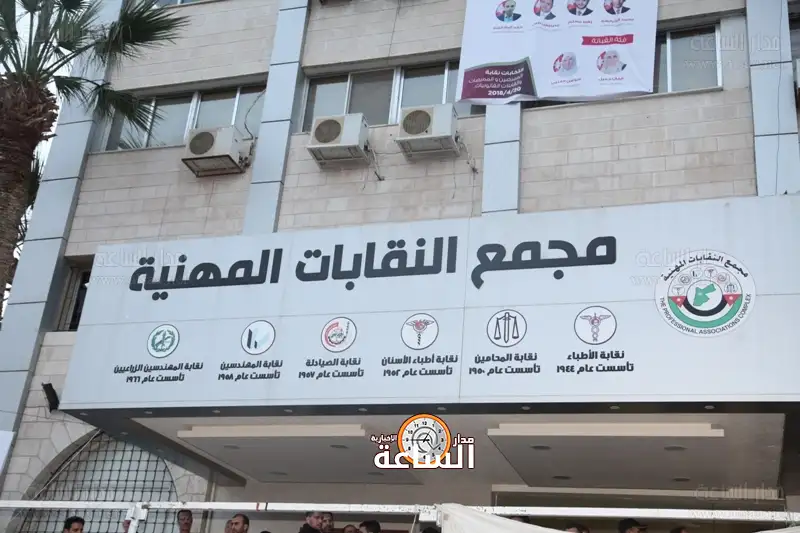 مجمع النقابات المهنية الأردن