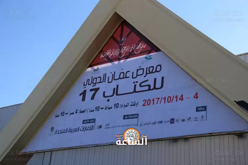 مععرض عمان الدولي للكتاب
