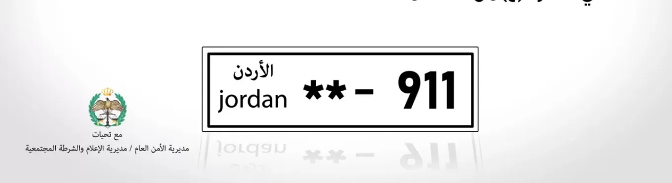 مدار الساعة,أخبار الأردن,اخبار الاردن,الأمن العام,إدارة الترخيص