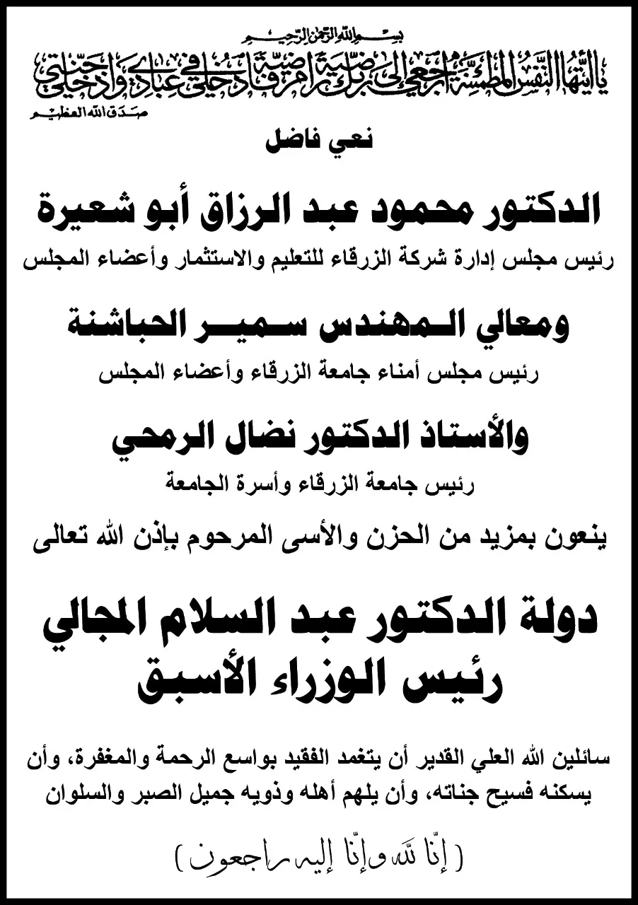 مدار الساعة,وفيات اليوم في الأردن,أخبار الجامعات الأردنية,جامعة الزرقاء