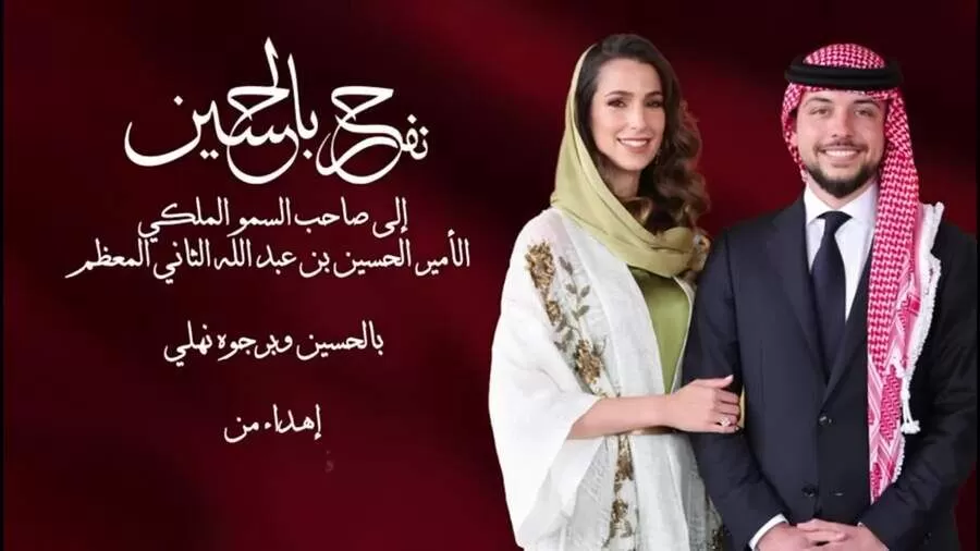 حفل زفاف ولي العهد,اغنية بالحسين ورجوه نهلي,فرحة أردنية سعودية