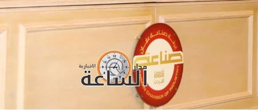 مدار الساعة,أخبار اقتصادية,غرفة صناعة عمان