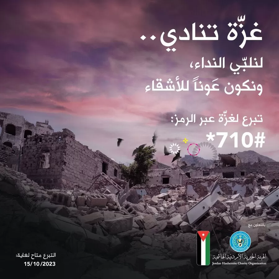 مدار الساعة,أخبار الأردن,اخبار الاردن,الهيئة الخيرية الأردنية الهاشمية,قطاع غزة