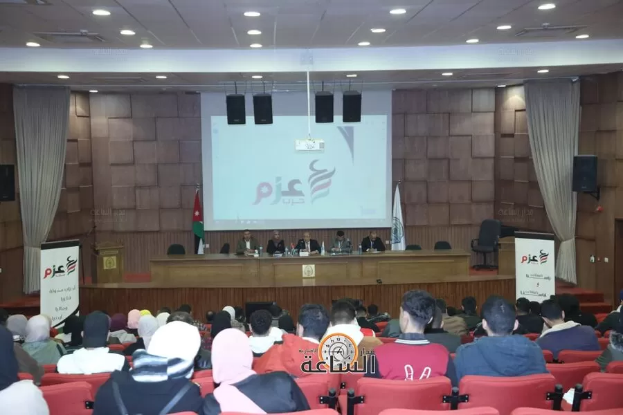 مدار الساعة,أخبار الأحزاب الأردنية,حزب عزم,جامعة الطفيلة التقنية,الملك عبدالله الثاني