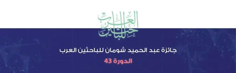 مدار الساعة,أخبار ثقافية,مؤسسة عبد الحميد شومان,الذكاء الاصطناعي