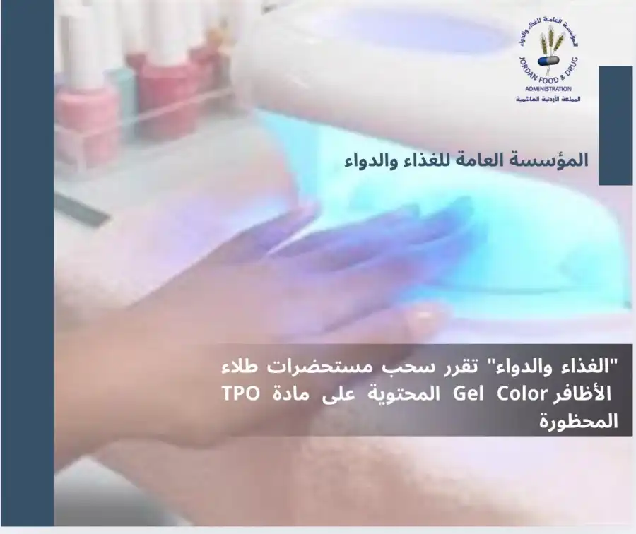 مدار الساعة,أخبار الأردن,اخبار الاردن,المؤسسة العامة للغذاء والدواء