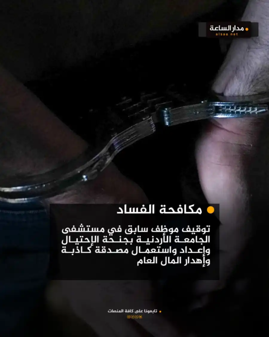 مدار الساعة,أخبار الأردن,اخبار الاردن,هيئة النزاهة ومكافحة الفساد,مستشفى الجامعة الأردنية,مكافحة الفساد