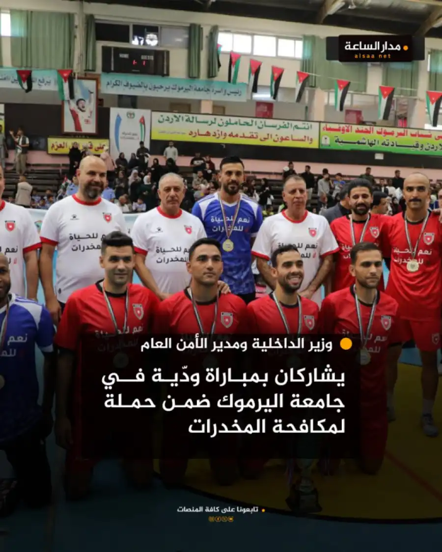 مدار الساعة,Video,فيديو,أخبار الأردن,اخبار الاردن,أخبار الصحة والأسرة,أخبار الجامعات الأردنية,وزير الداخلية,مازن الفراية,مديرية الأمن العام,الأمن العام,جامعة اليرموك,إدارة مكافحة المخدرات,المنتخب الوطني