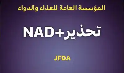 الغذاء والدواء: مستحضر NAD للحقن الوريدي