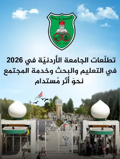 تطلّعات الجامعة الأردنيّة في 2026 في
