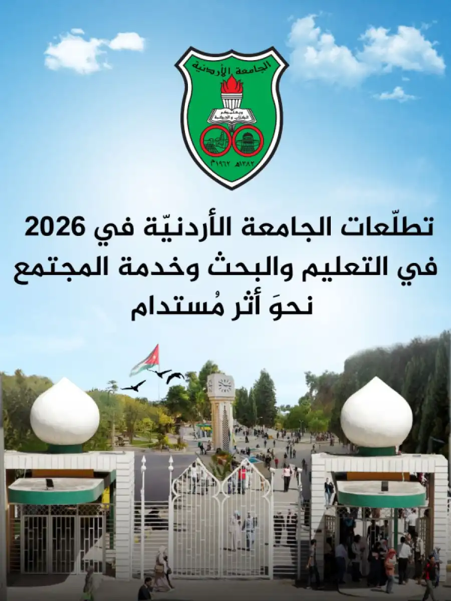 مدار الساعة,أخبار الجامعات الأردنية,الجامعة الأردنية,مستشفى الجامعة الأردنية,الذكاء الاصطناعي